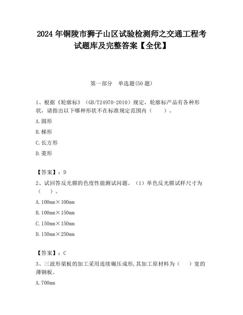 2024年铜陵市狮子山区试验检测师之交通工程考试题库及完整答案【全优】