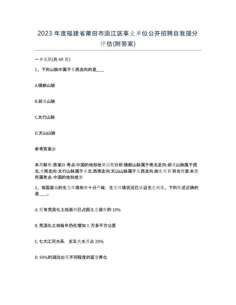 2023年度福建省莆田市涵江区事业单位公开招聘自我提分评估附答案