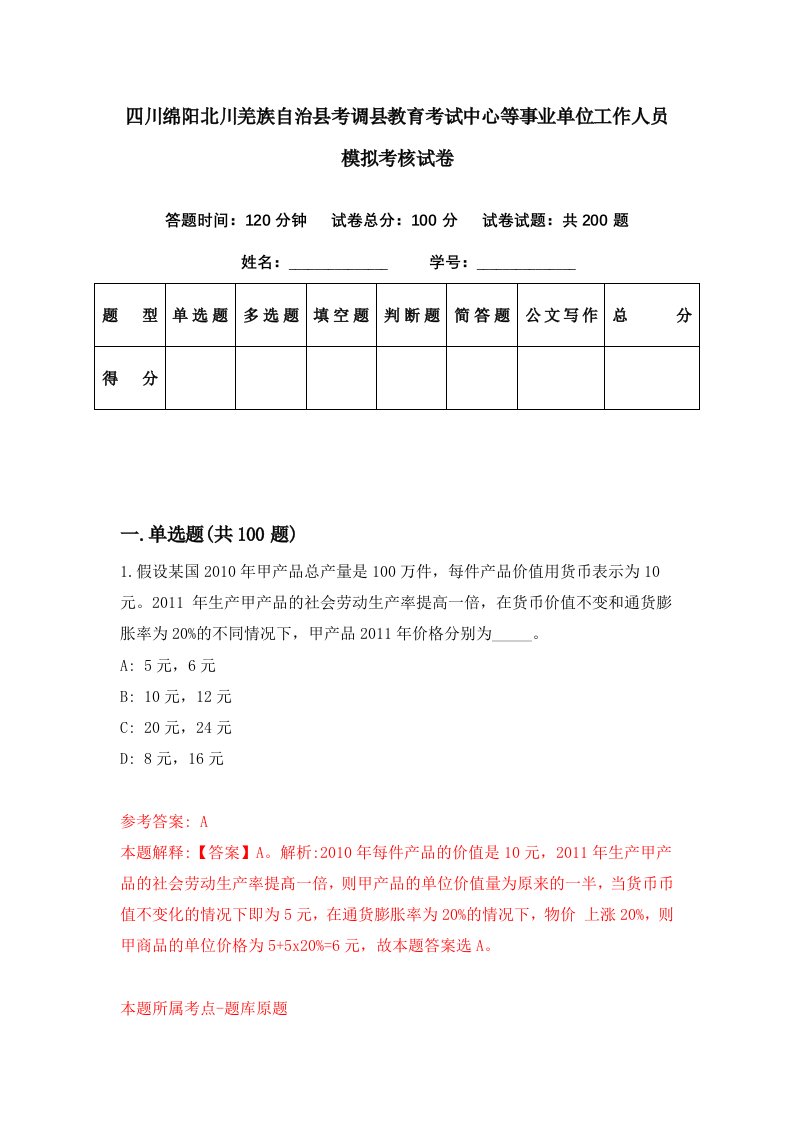 四川绵阳北川羌族自治县考调县教育考试中心等事业单位工作人员模拟考核试卷9