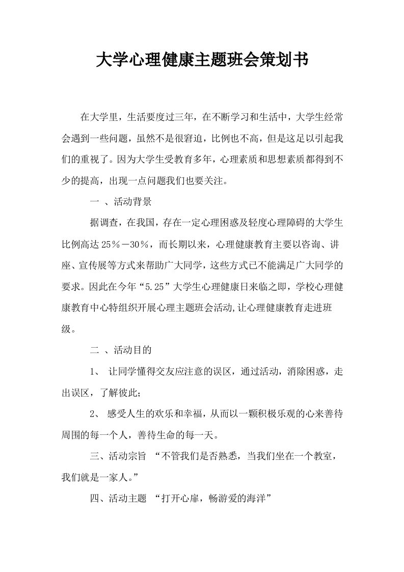 大学心理健康主题班会策划书0