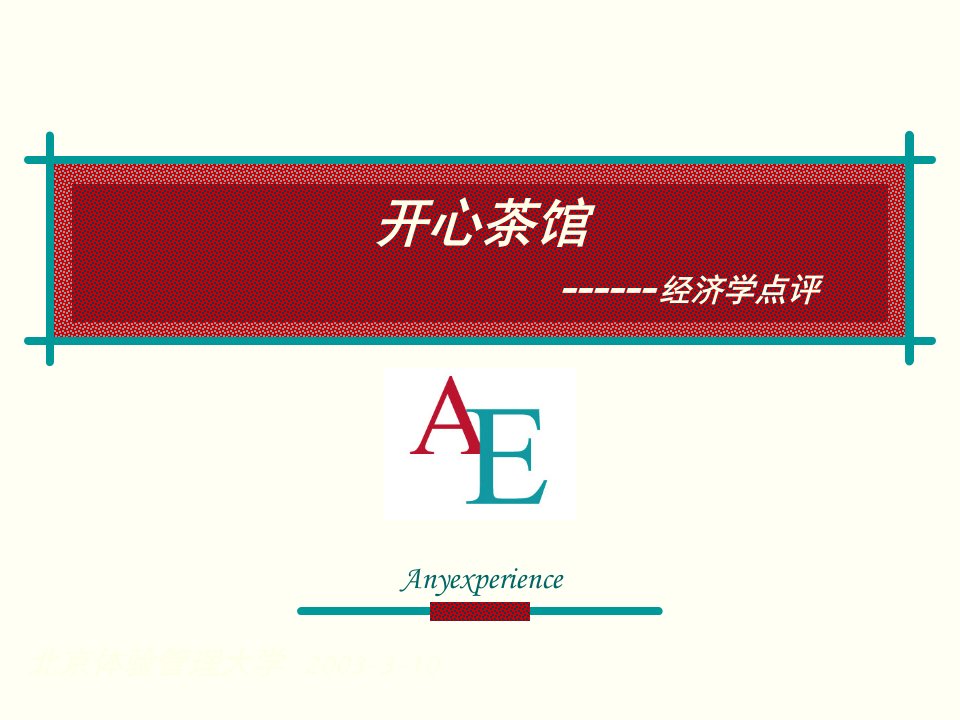 北京体验管理大学2003310Anyexperience