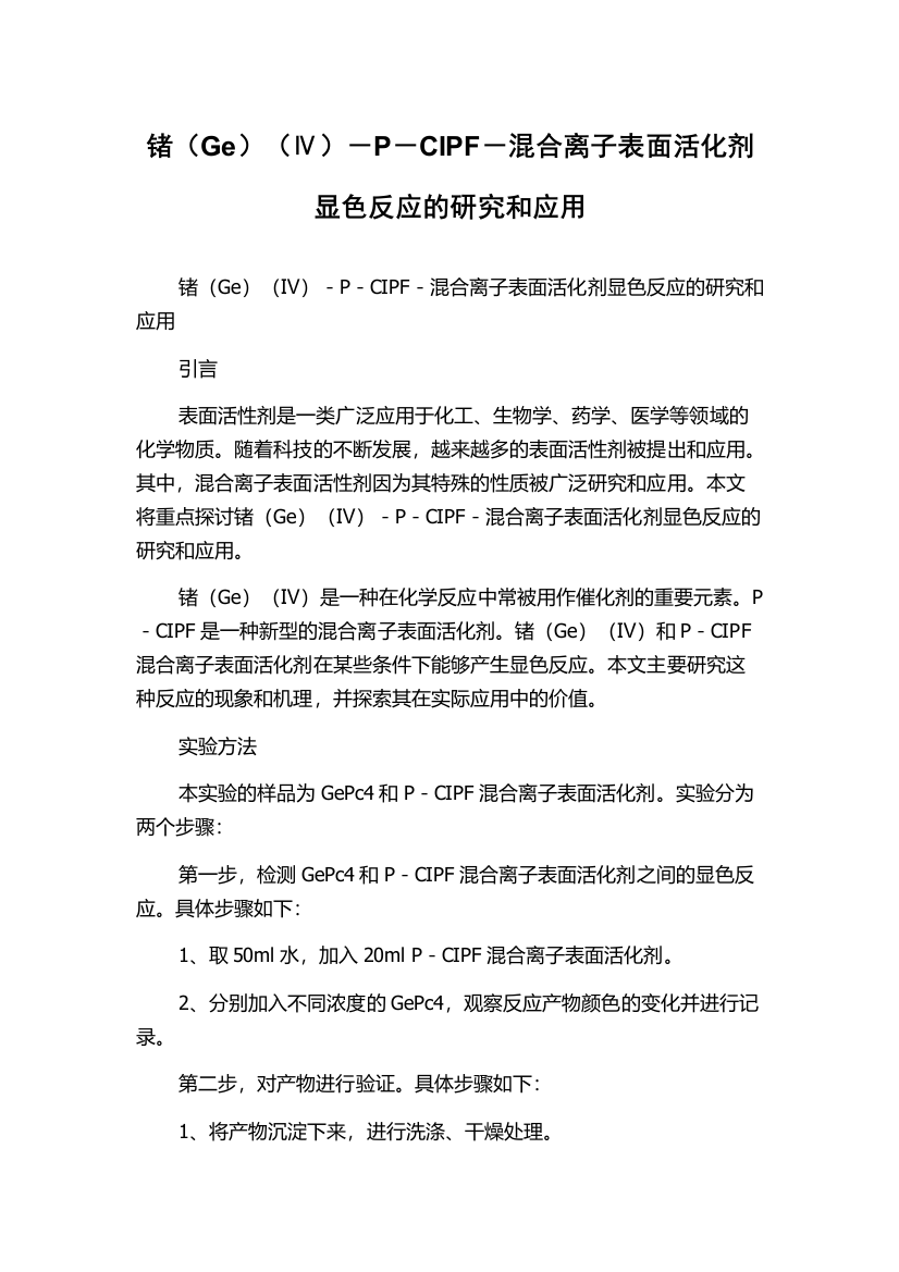 锗（Ge）（Ⅳ）－P－CIPF－混合离子表面活化剂显色反应的研究和应用