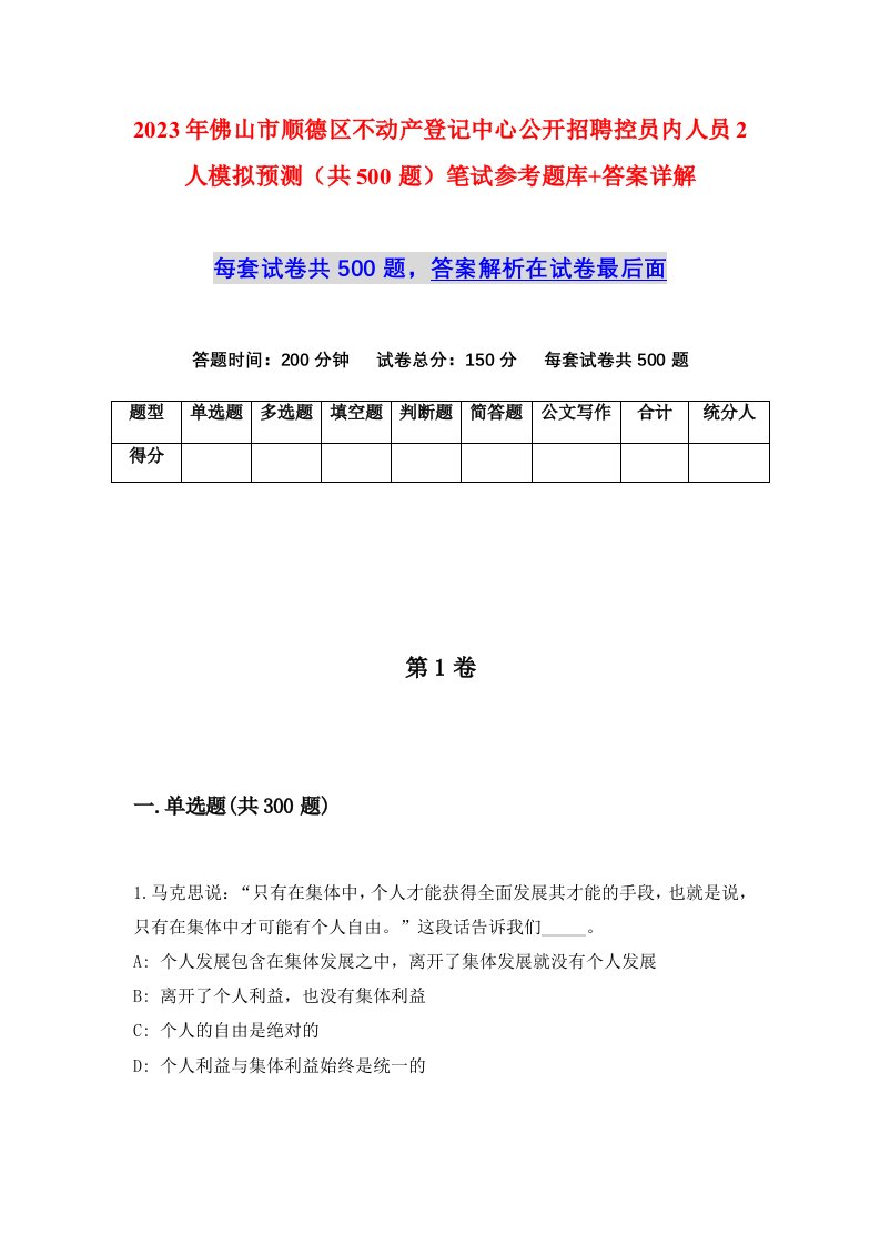 2023年佛山市顺德区不动产登记中心公开招聘控员内人员2人模拟预测共500题笔试参考题库答案详解