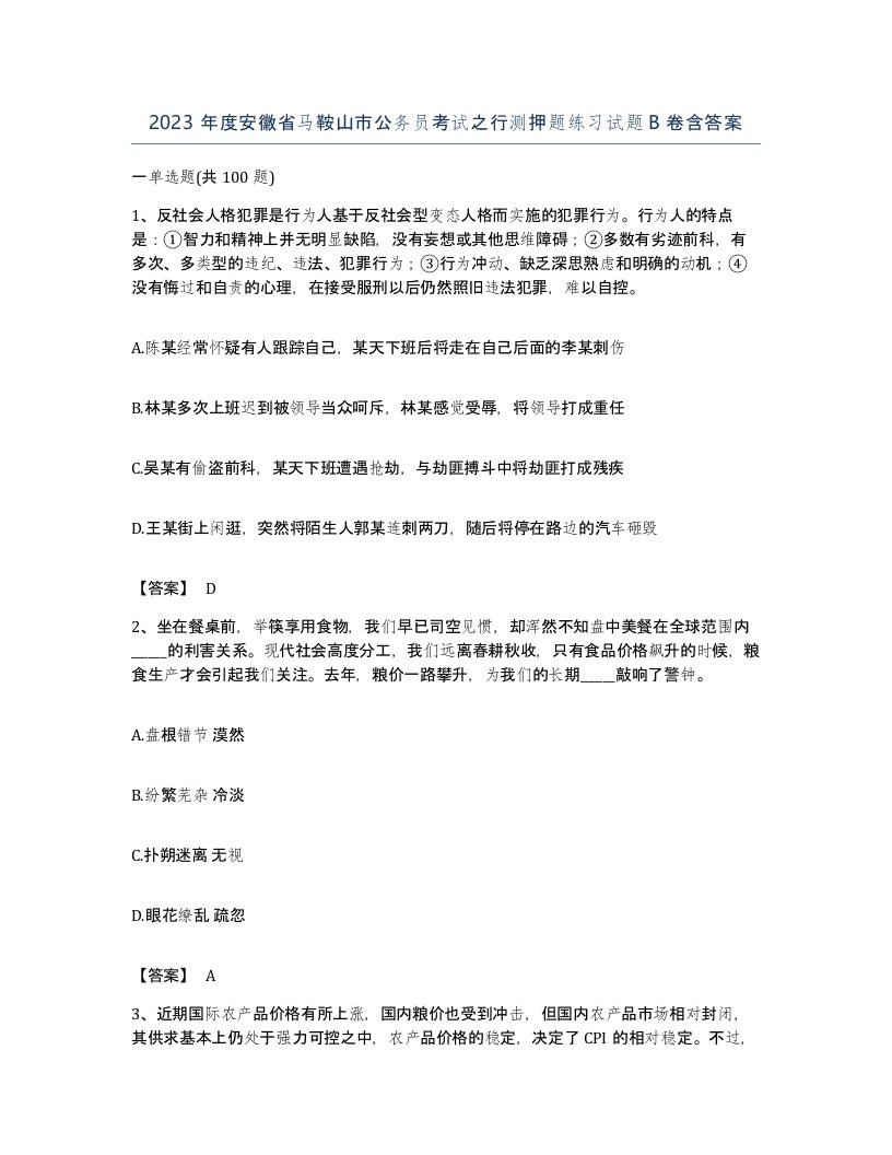 2023年度安徽省马鞍山市公务员考试之行测押题练习试题B卷含答案