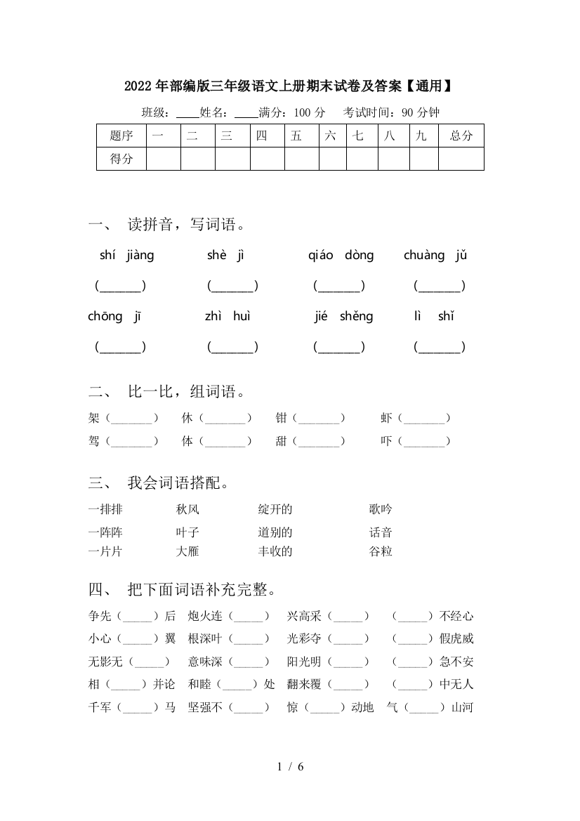 2022年部编版三年级语文上册期末试卷及答案【通用】