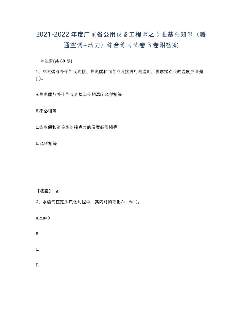 2021-2022年度广东省公用设备工程师之专业基础知识暖通空调动力综合练习试卷B卷附答案