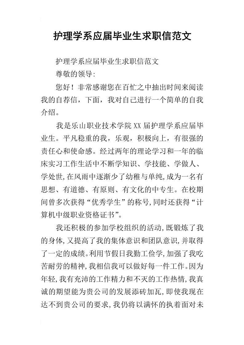 护理学系应届毕业生求职信范文