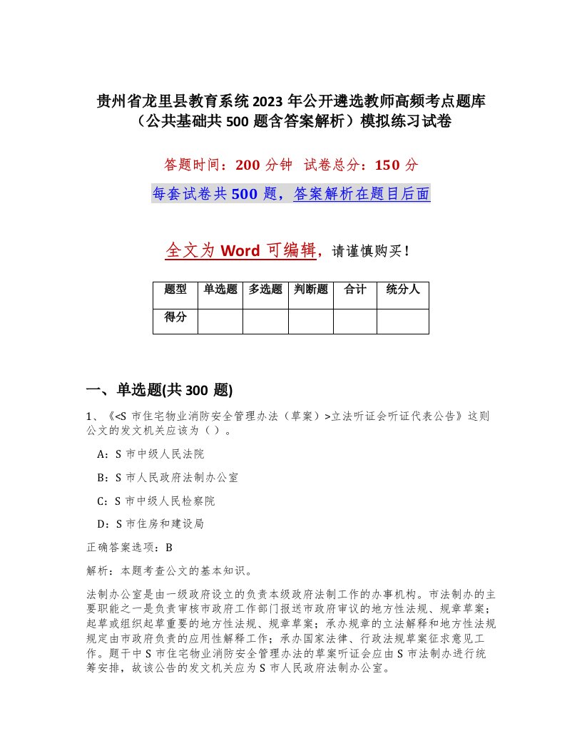 贵州省龙里县教育系统2023年公开遴选教师高频考点题库公共基础共500题含答案解析模拟练习试卷