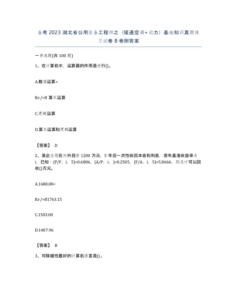 备考2023湖北省公用设备工程师之暖通空调动力基础知识真题练习试卷B卷附答案