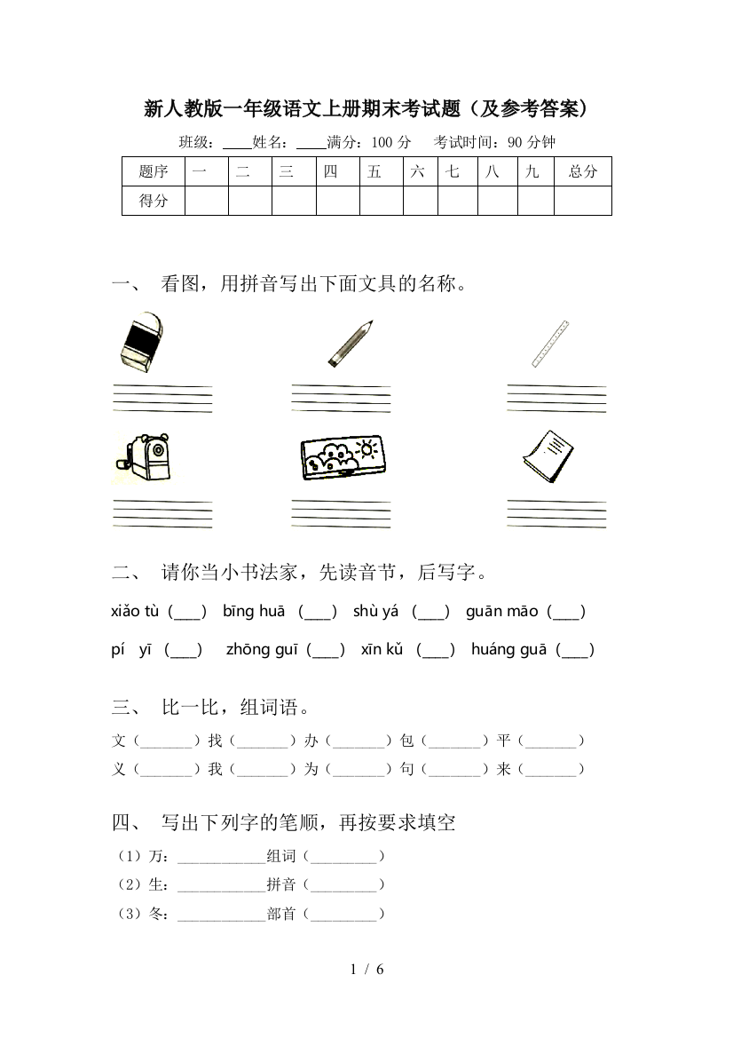 新人教版一年级语文上册期末考试题(及参考答案)