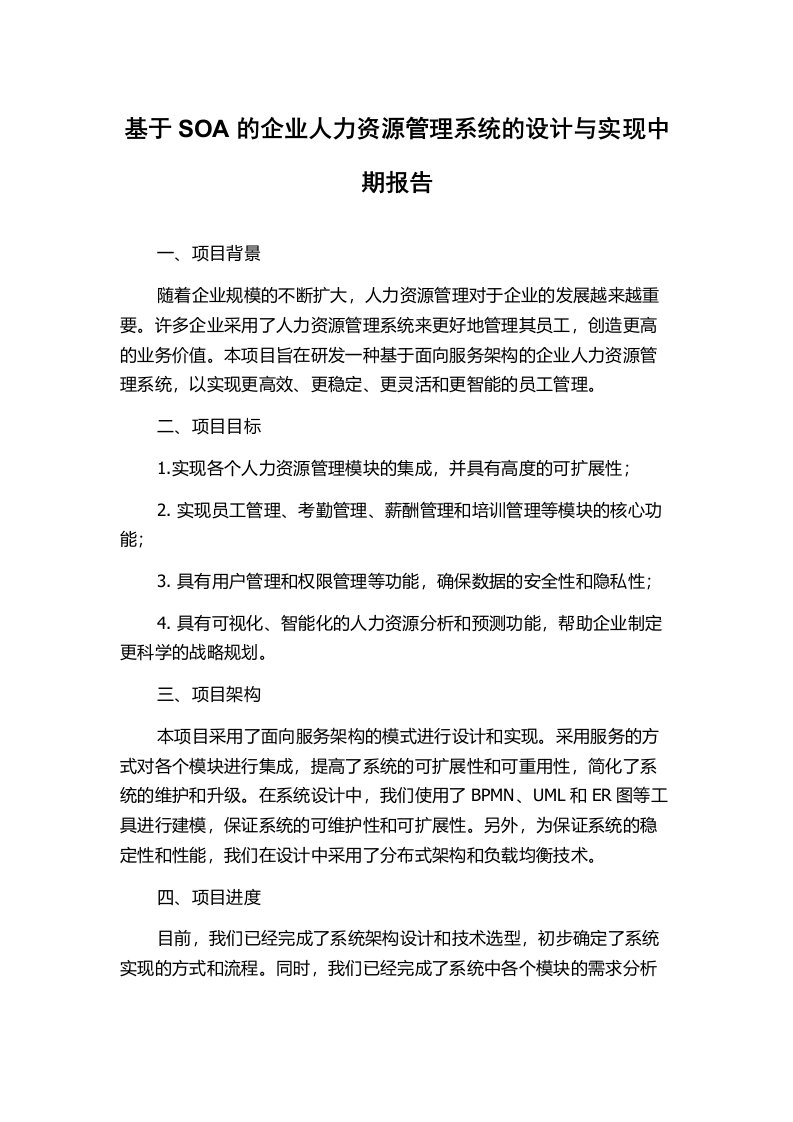 基于SOA的企业人力资源管理系统的设计与实现中期报告