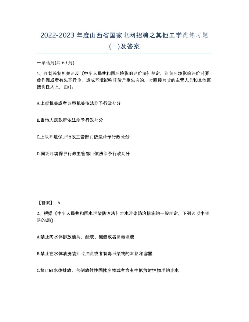 2022-2023年度山西省国家电网招聘之其他工学类练习题一及答案