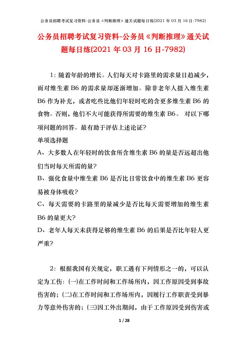 公务员招聘考试复习资料-公务员判断推理通关试题每日练2021年03月16日-7982