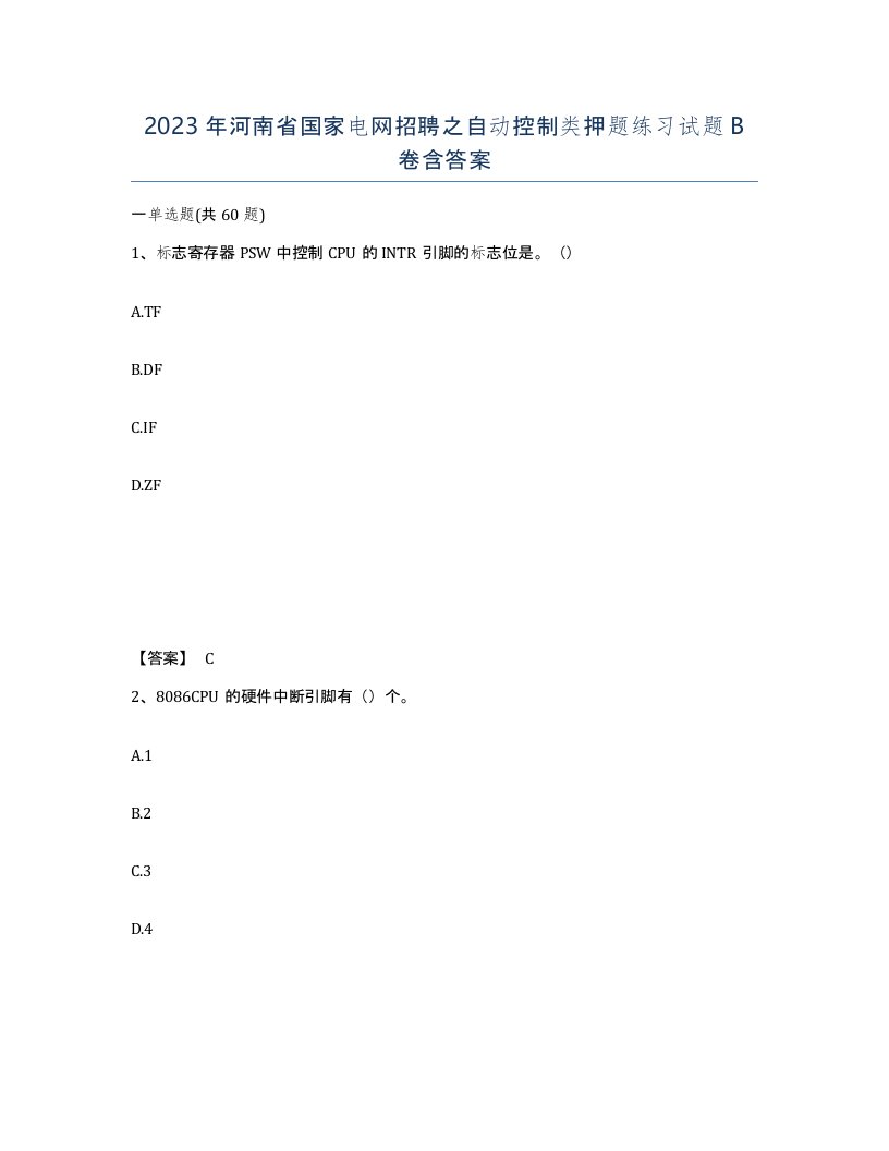 2023年河南省国家电网招聘之自动控制类押题练习试题B卷含答案