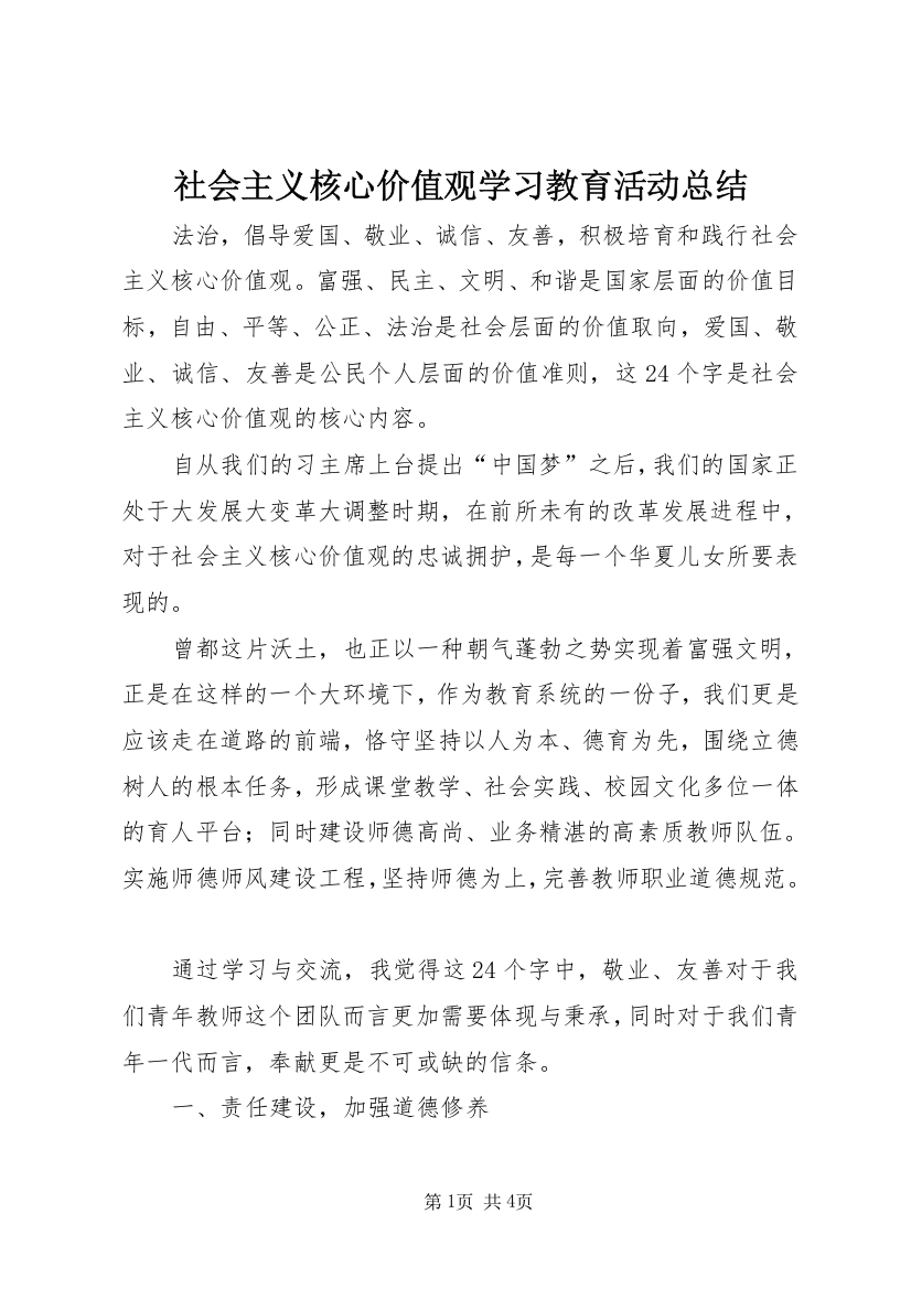 社会主义核心价值观学习教育活动总结