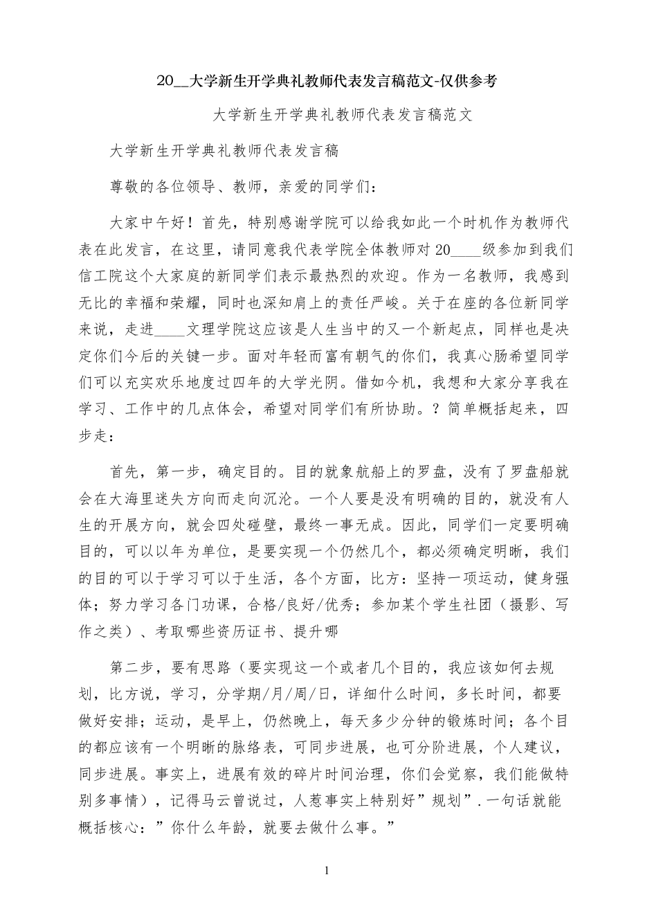 大学新生开学典礼教师代表发言稿范文-仅供参考