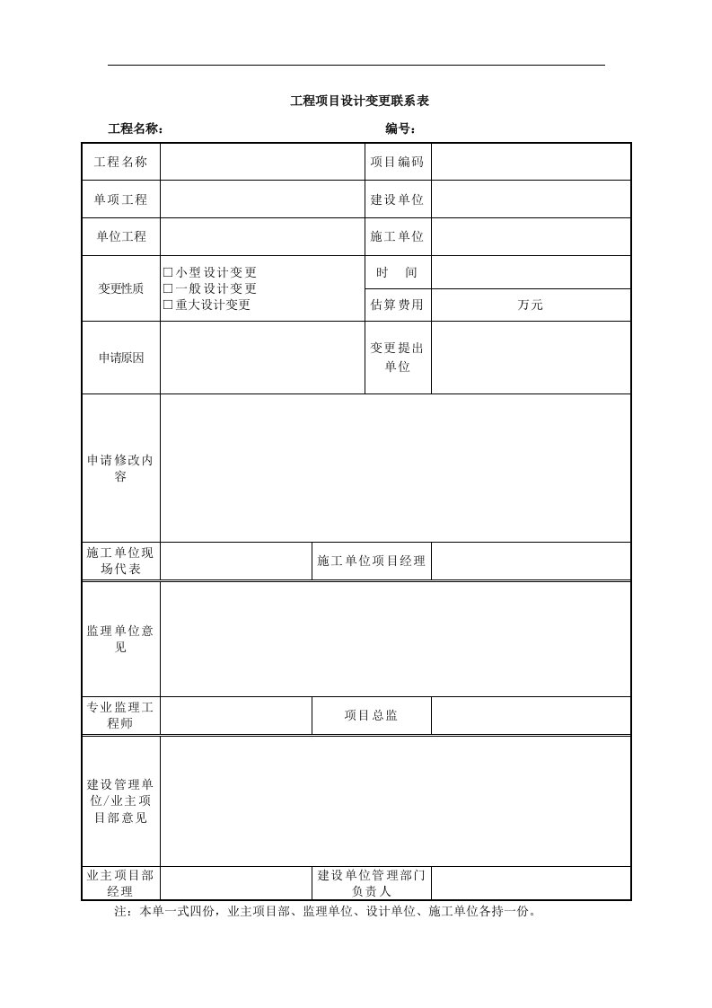 工程项目设计变更联系表