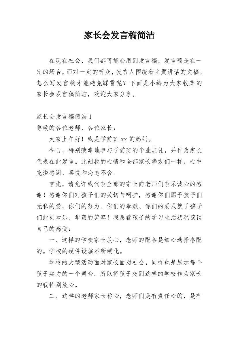 家长会发言稿简洁