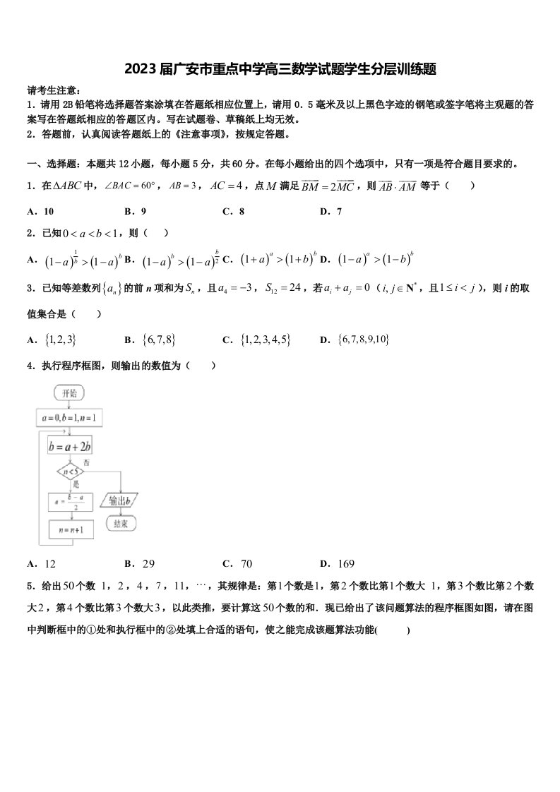 2023届广安市重点中学高三数学试题学生分层训练题含解析