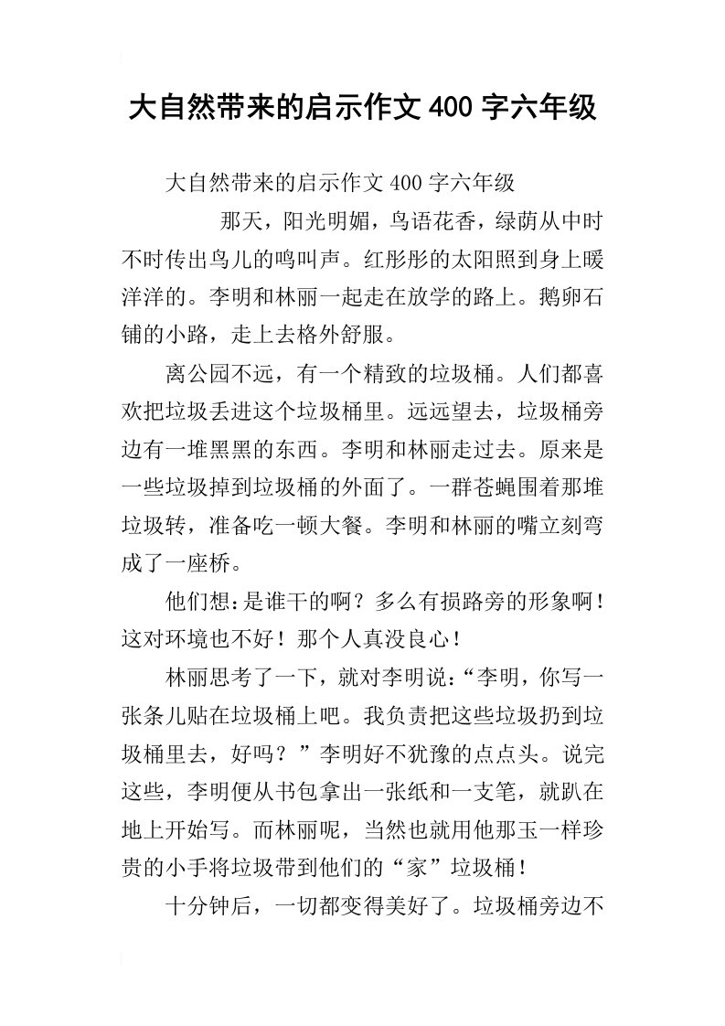 大自然带来的启示作文400字六年级