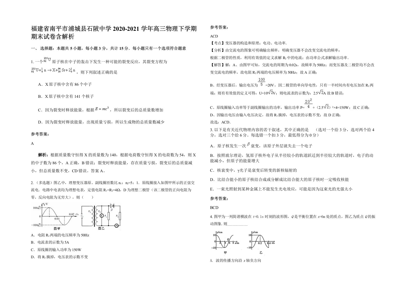 福建省南平市浦城县石陂中学2020-2021学年高三物理下学期期末试卷含解析