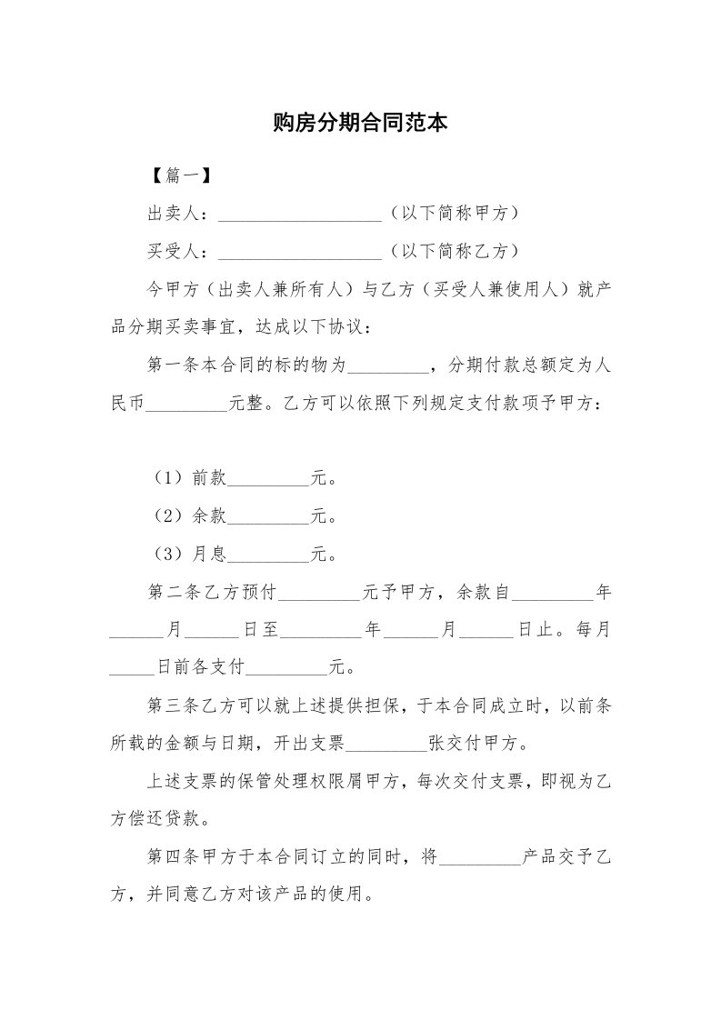 合同范本_798248_购房分期合同范本