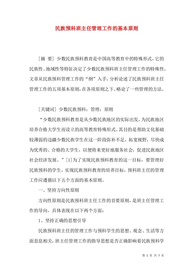 民族预科班主任管理工作的基本原则