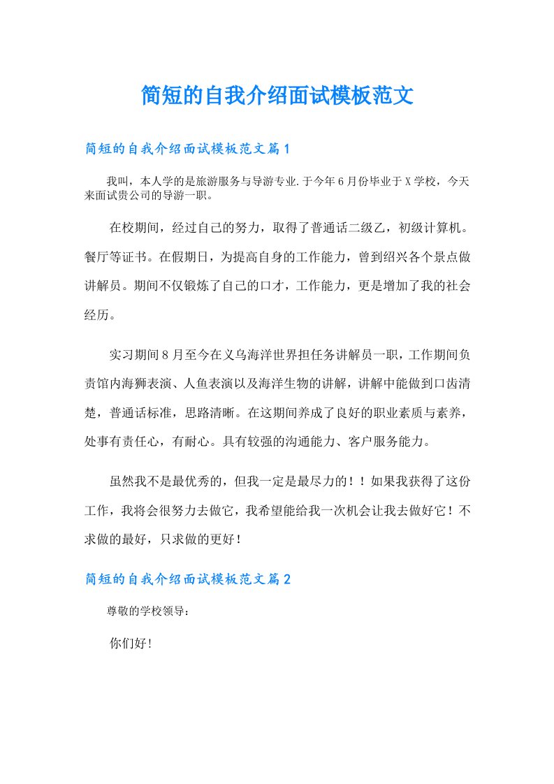 简短的自我介绍面试模板范文