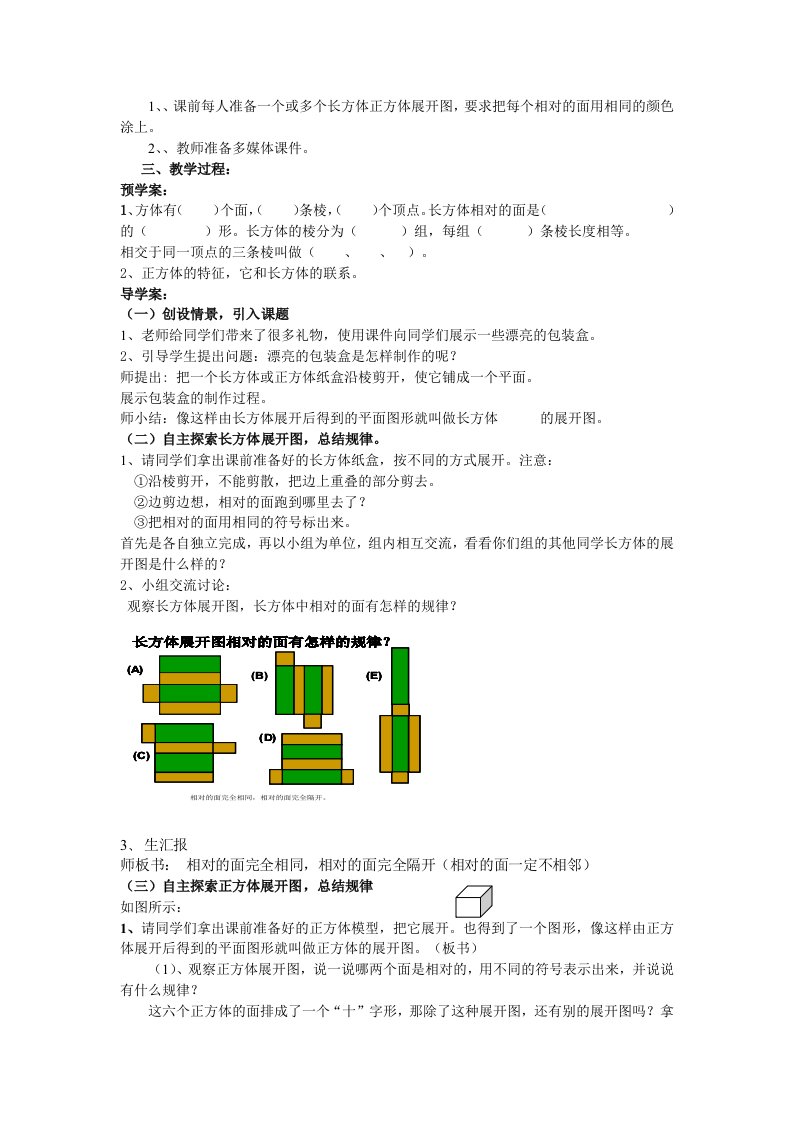 长方体和正方体的展开图教学设计