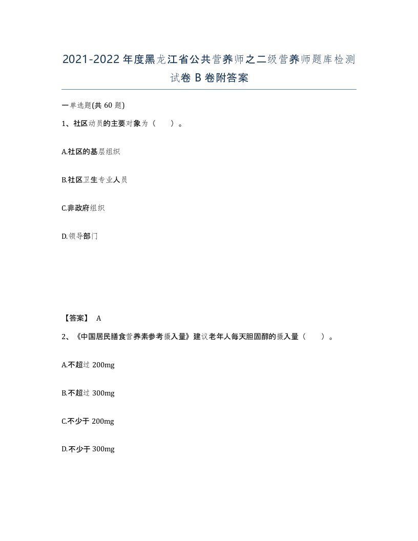 2021-2022年度黑龙江省公共营养师之二级营养师题库检测试卷B卷附答案