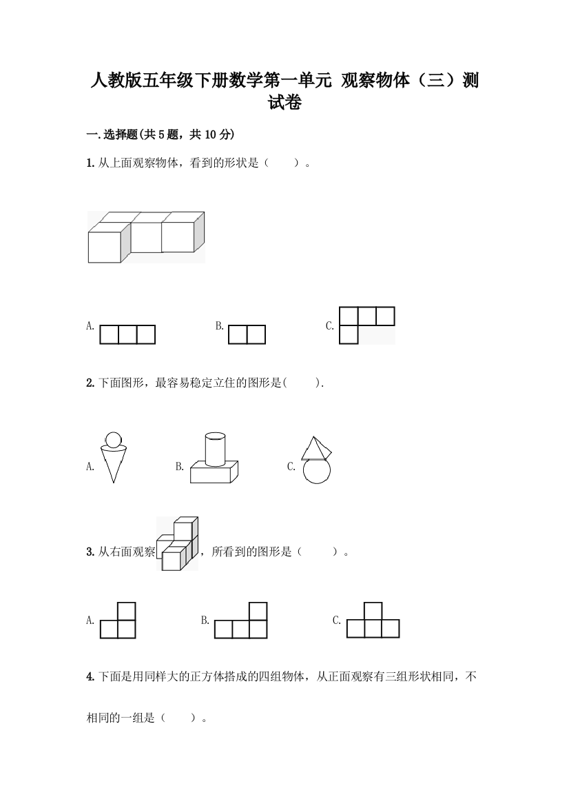 人教版五年级下册数学第一单元-观察物体(三)测试卷及完整答案(历年真题)