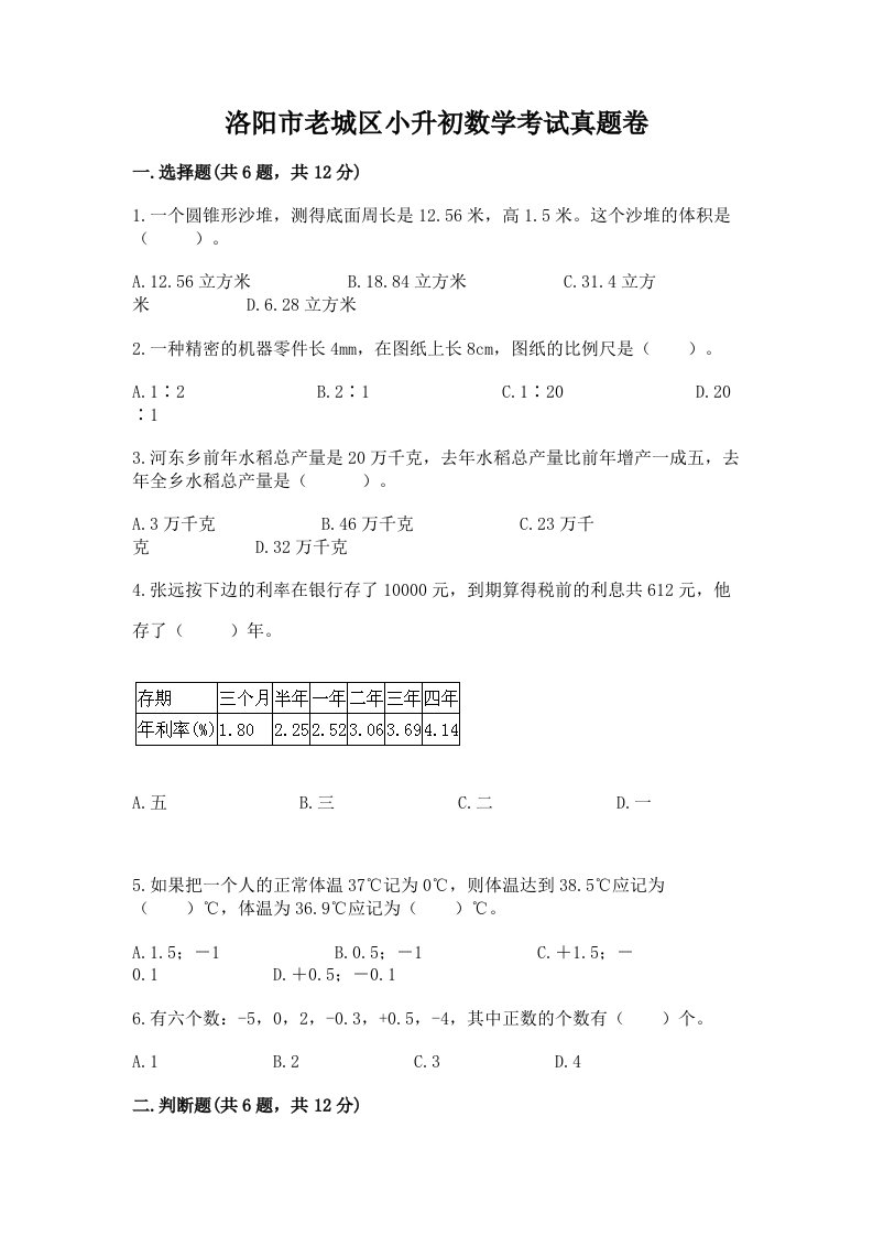 洛阳市老城区小升初数学考试真题卷附答案