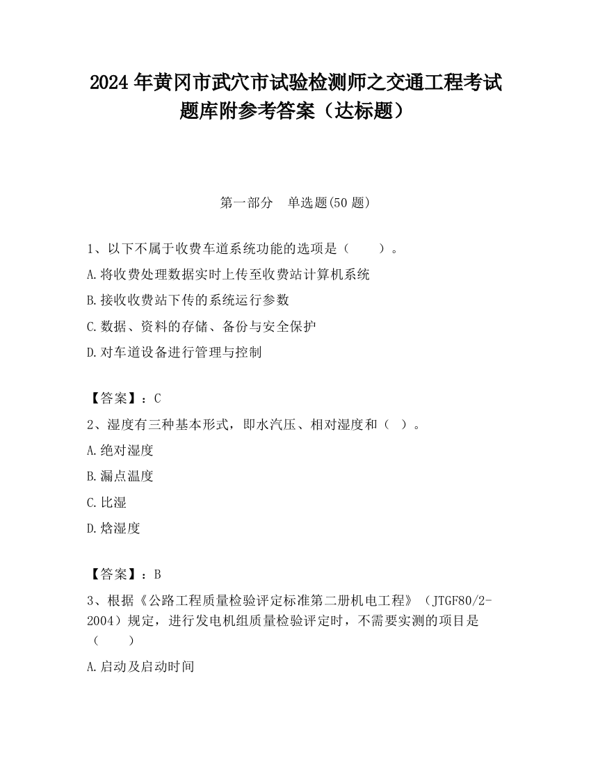 2024年黄冈市武穴市试验检测师之交通工程考试题库附参考答案（达标题）