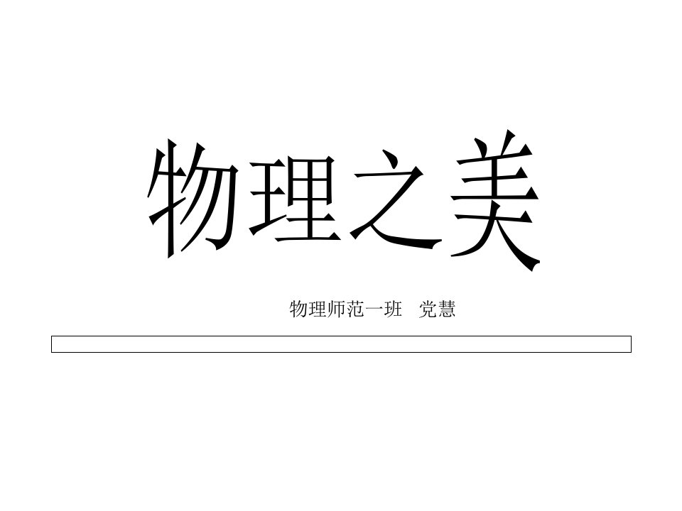 物理之美公开课获奖课件省赛课一等奖课件