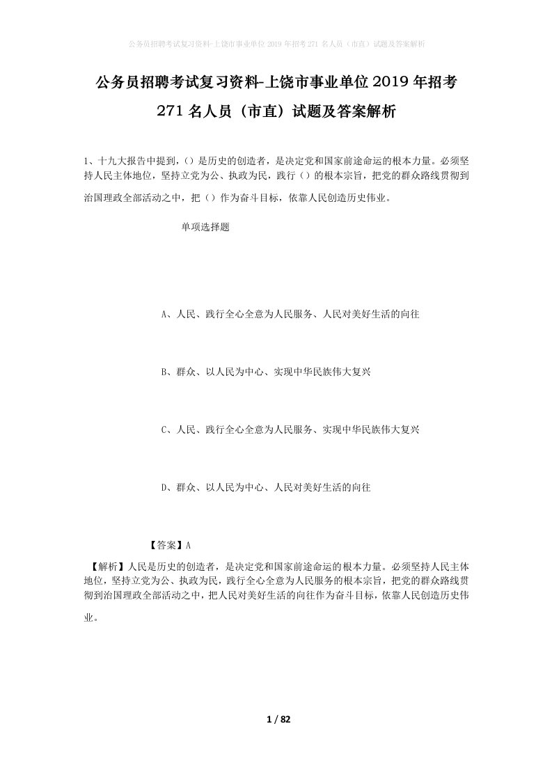 公务员招聘考试复习资料-上饶市事业单位2019年招考271名人员市直试题及答案解析