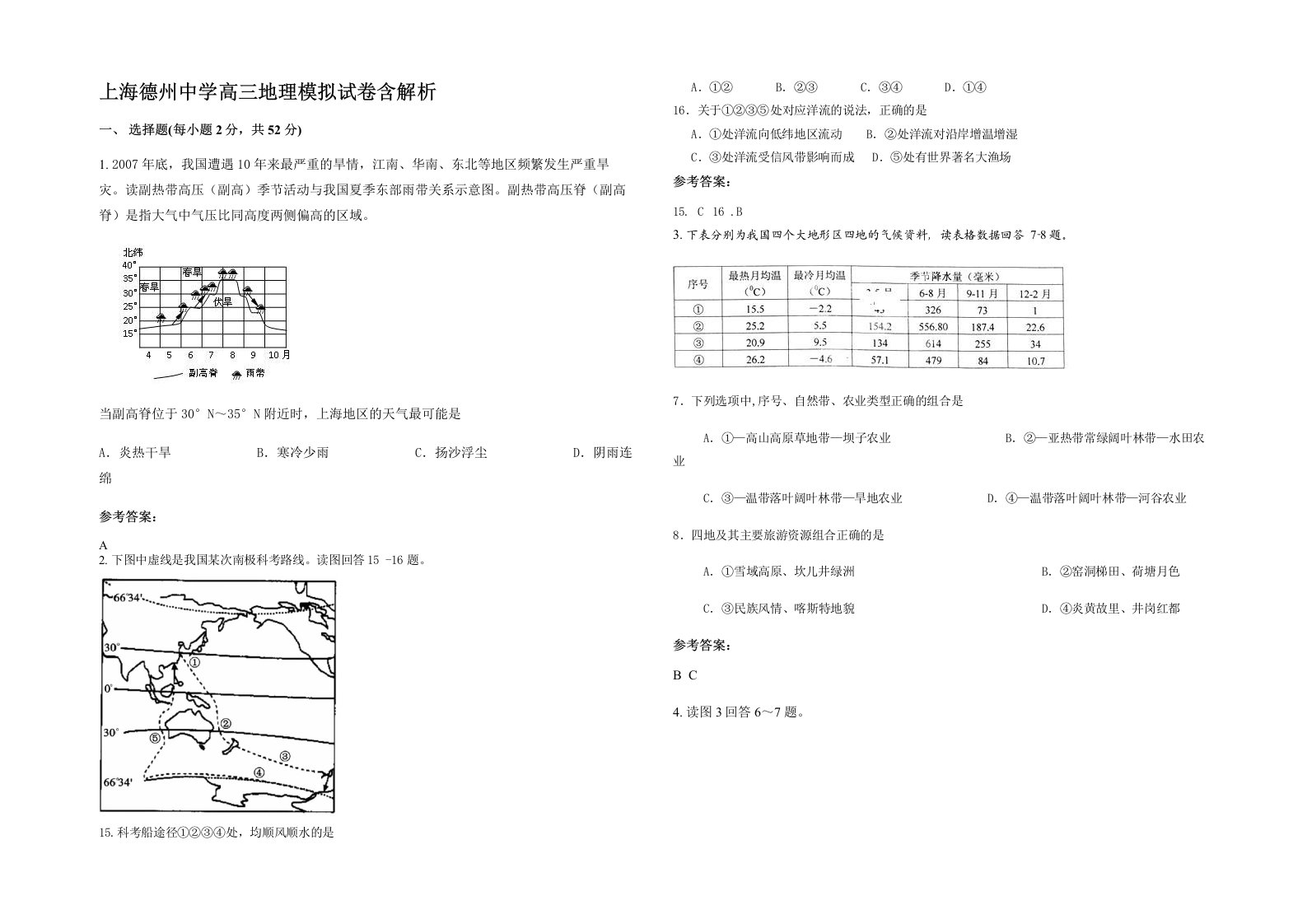 上海德州中学高三地理模拟试卷含答案部分解析