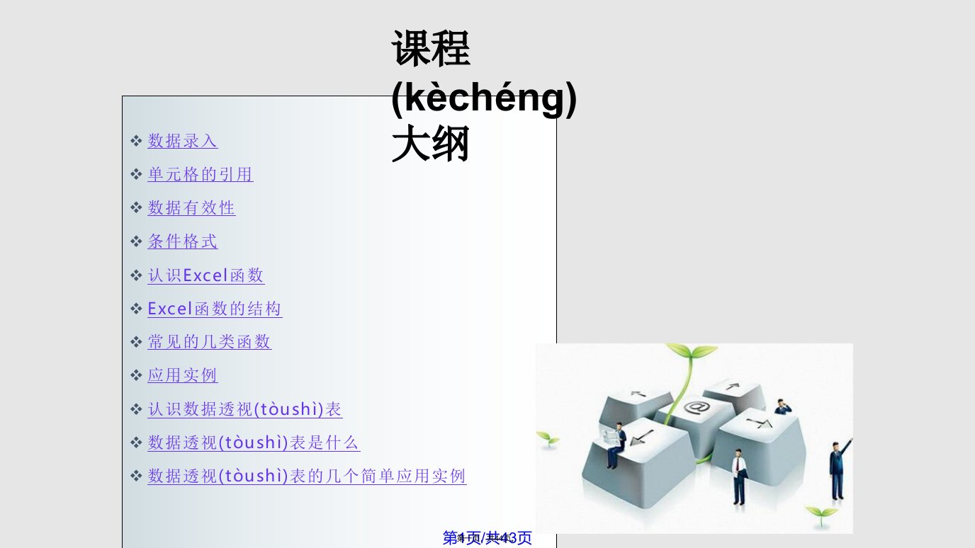 Excel在人力资源管理的应用实用教案