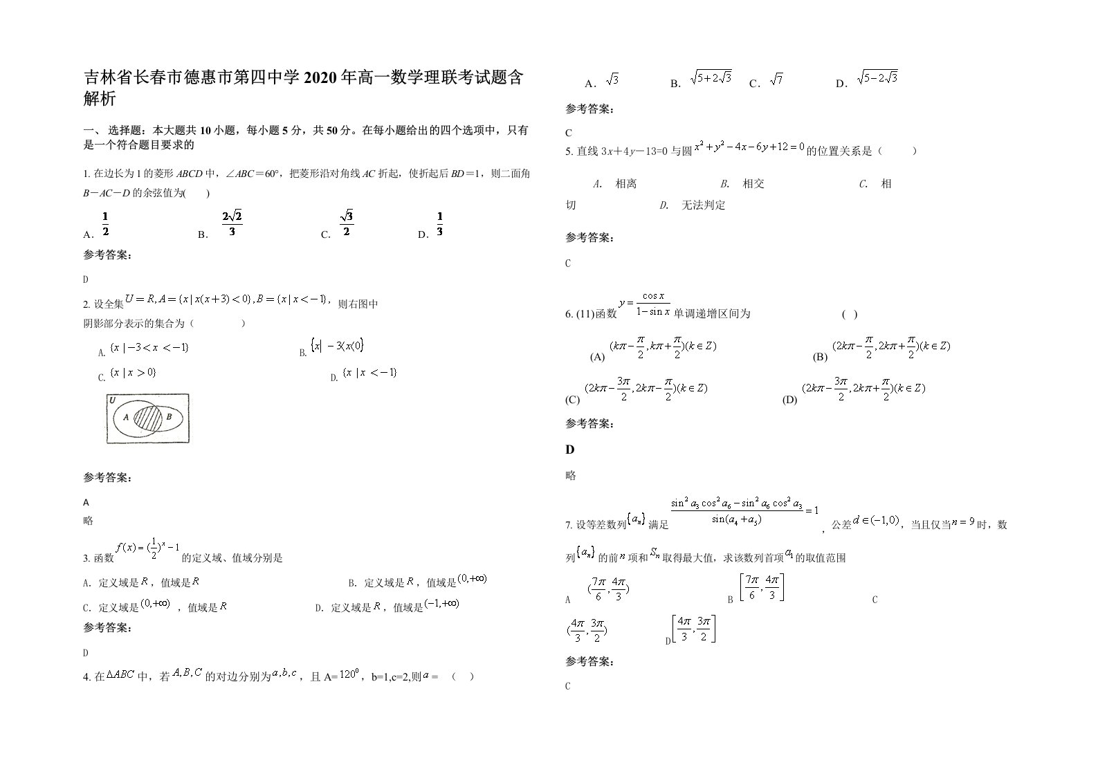 吉林省长春市德惠市第四中学2020年高一数学理联考试题含解析
