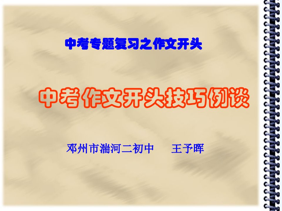 语文苏教版九年级上册初中作文教学用课件之开头技巧例谈