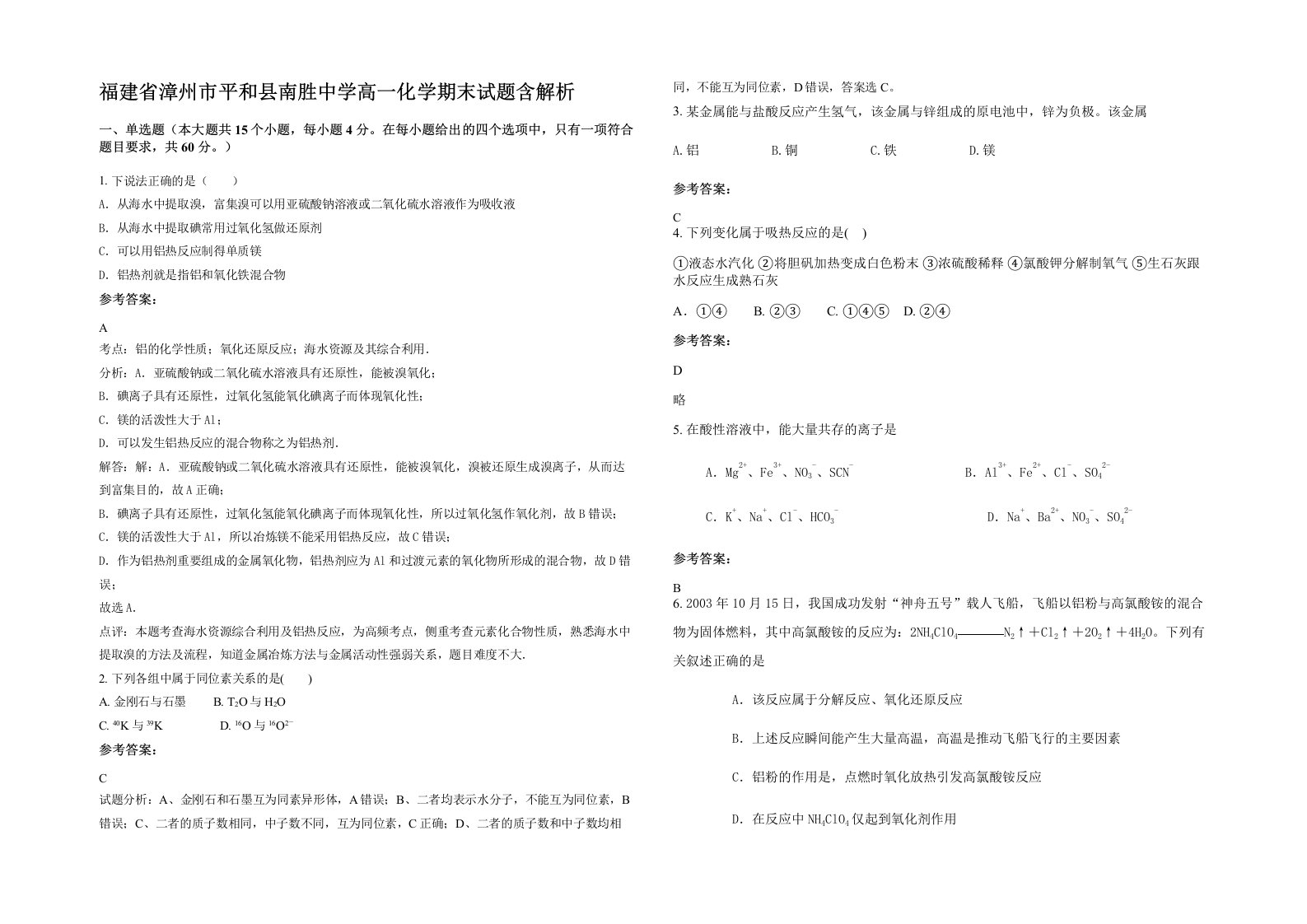 福建省漳州市平和县南胜中学高一化学期末试题含解析