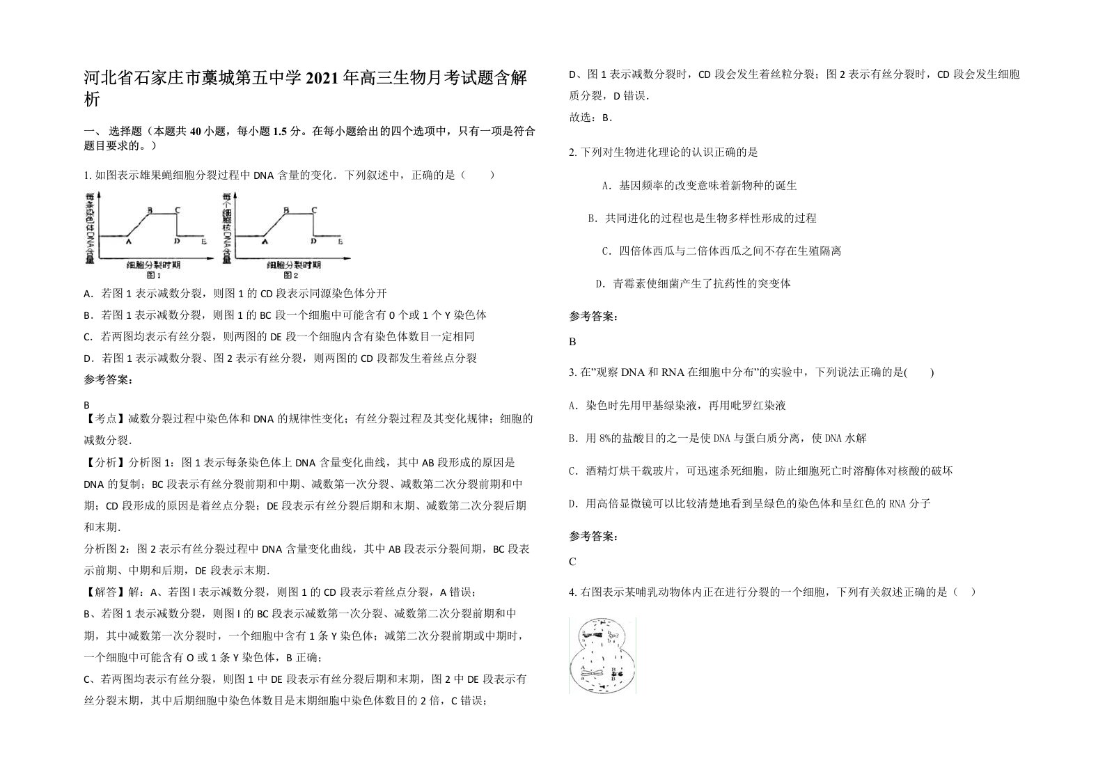 河北省石家庄市藁城第五中学2021年高三生物月考试题含解析