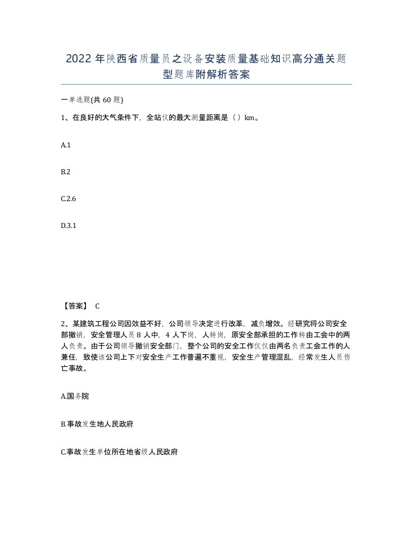 2022年陕西省质量员之设备安装质量基础知识高分通关题型题库附解析答案