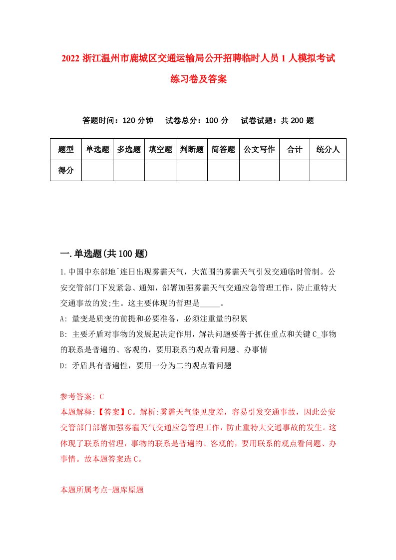 2022浙江温州市鹿城区交通运输局公开招聘临时人员1人模拟考试练习卷及答案第4卷