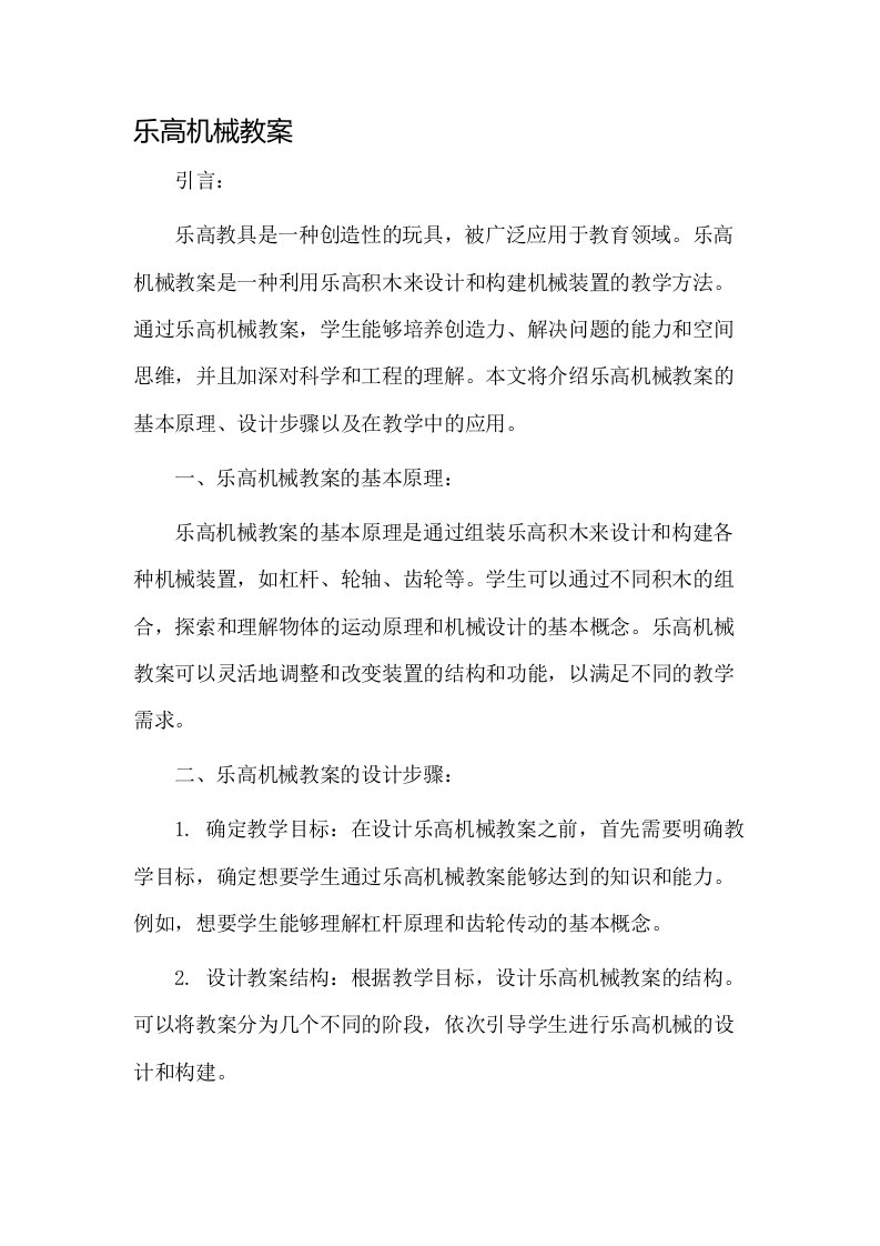 乐高机械教案