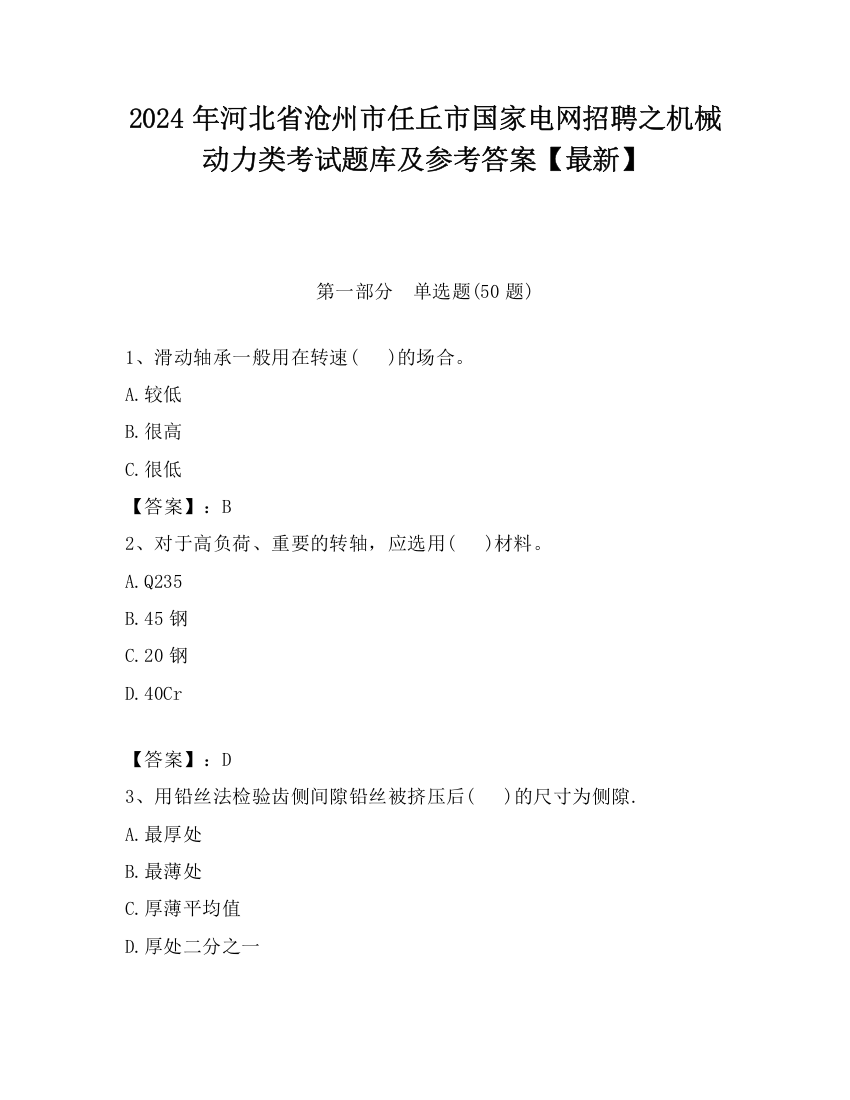 2024年河北省沧州市任丘市国家电网招聘之机械动力类考试题库及参考答案【最新】