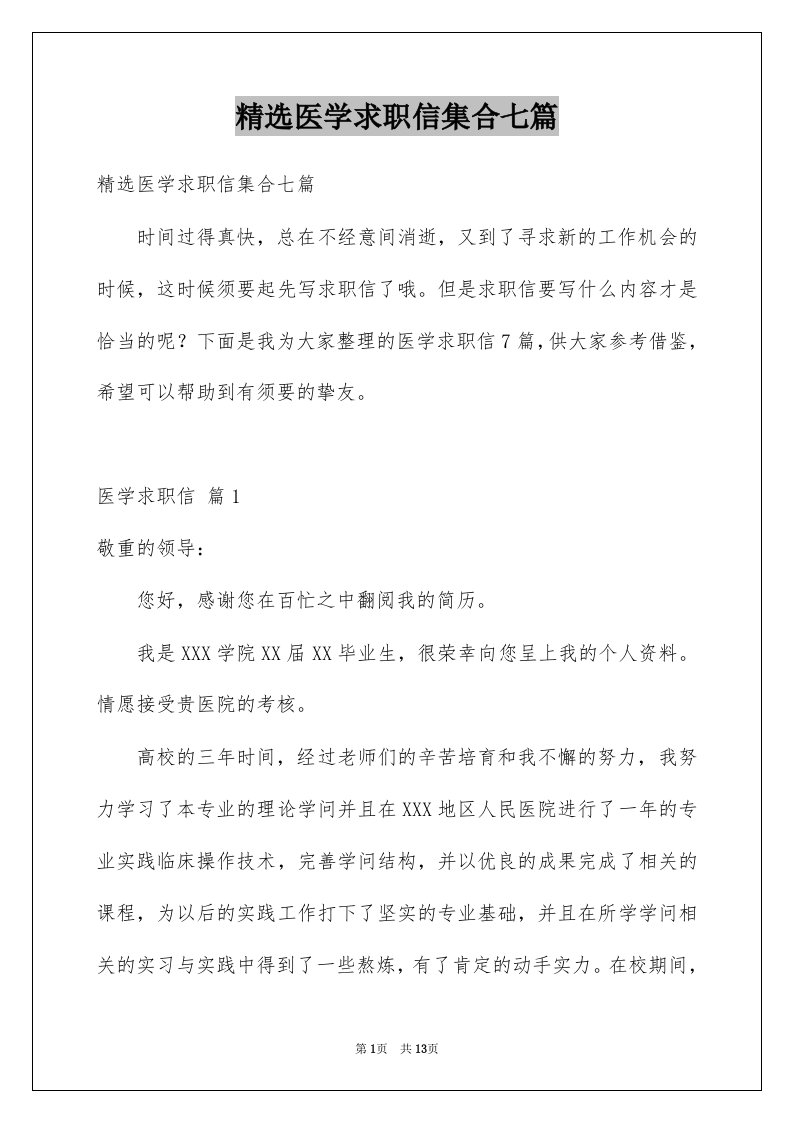 医学求职信集合七篇