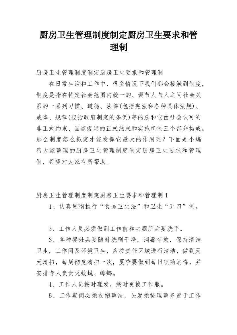 厨房卫生管理制度制定厨房卫生要求和管理制