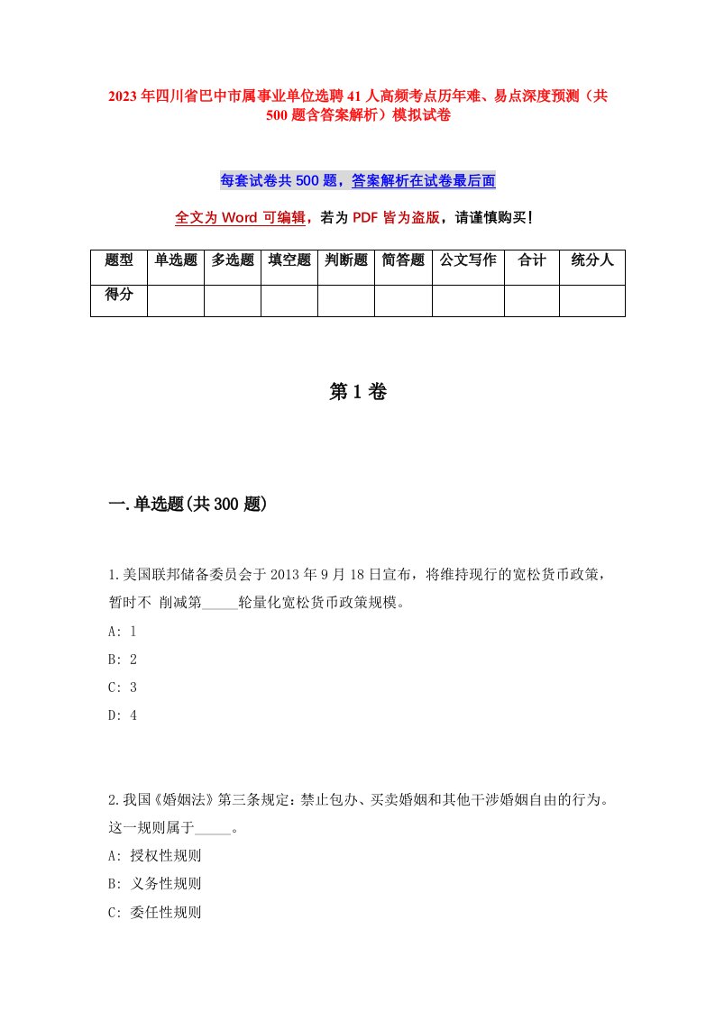 2023年四川省巴中市属事业单位选聘41人高频考点历年难易点深度预测共500题含答案解析模拟试卷