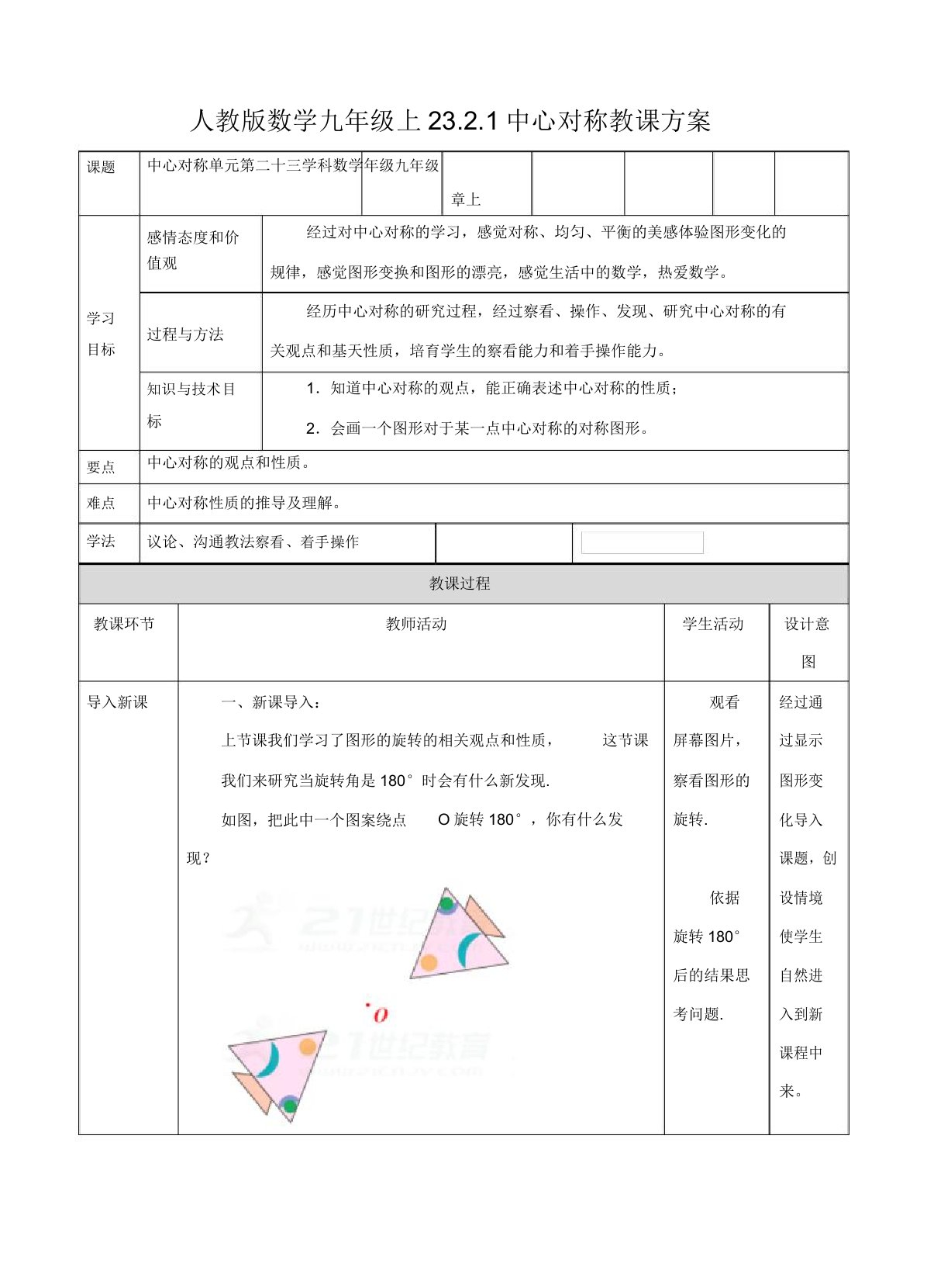 人教版九年级数学上册教案2321中心对称