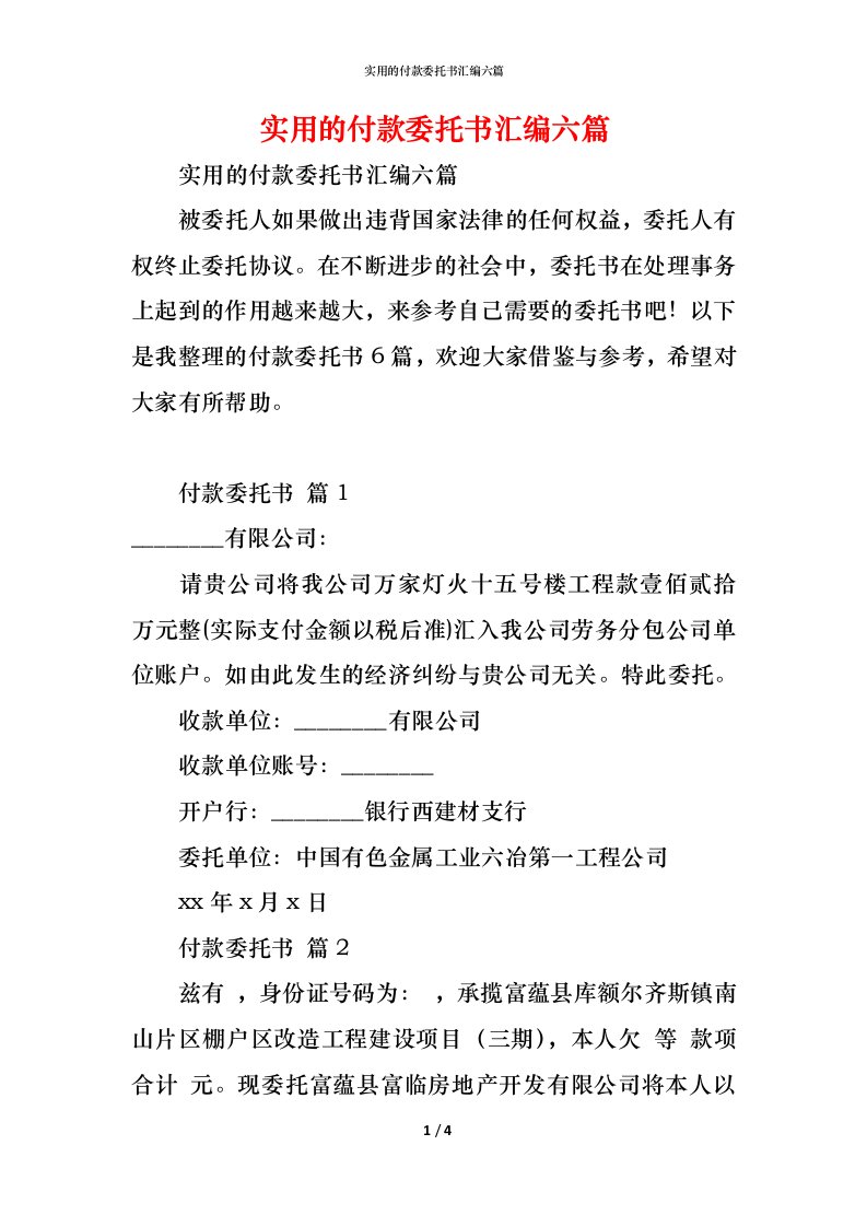 精编实用的付款委托书汇编六篇